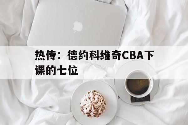 关于热传：德约科维奇CBA下课的七位的信息|凯旋捕鱼游戏